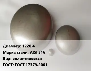 Заглушка нержавеющая 1220.4 Сталь: AISI 316 эллиптическая ГОСТ: ГОСТ 17379-2001